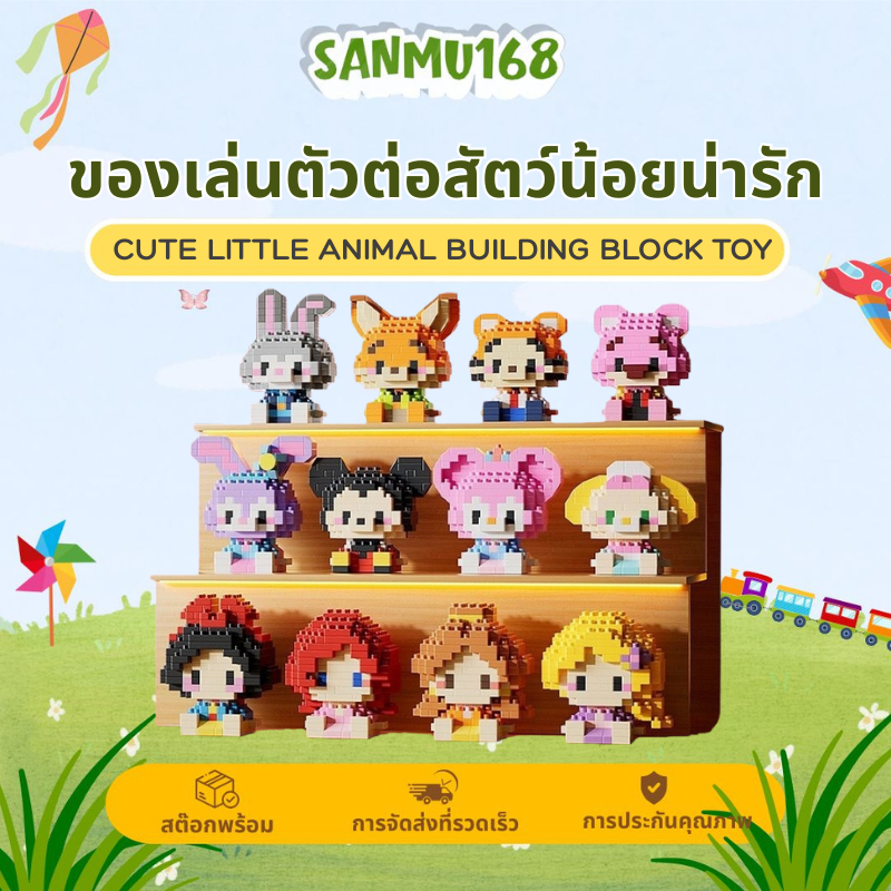Sanmuตัวต่อจิ๋ว ธีมสวนสนุก ตัวการ์ตูนสุดน่ารัก ของขวัญเด็ก ตกแต่งและเสริมสร้างจินตนาการ