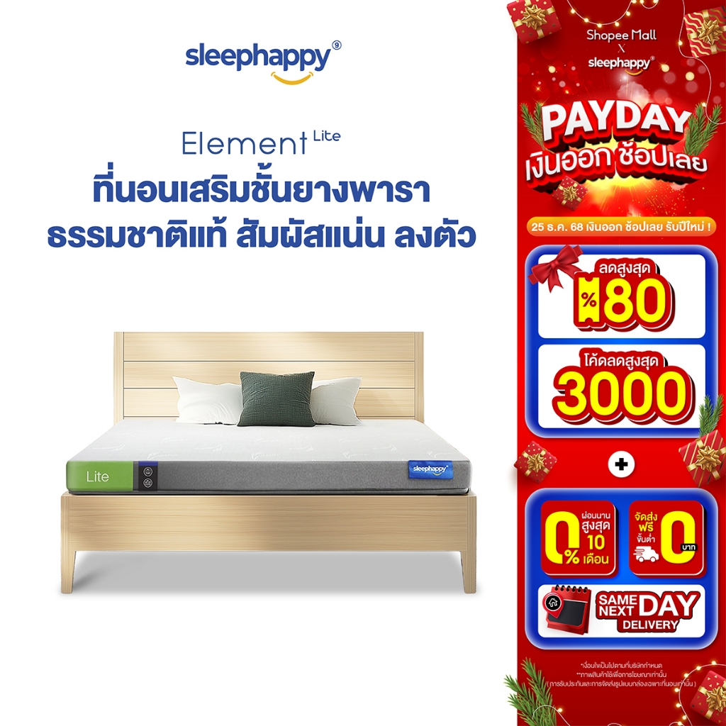 SleepHappy ที่นอนยางพาราแท้ รุ่น Element Lite และ Element Deluxe ที่นอนเพื่อสุขภาพ สัมผัสแน่นไม่ปวดห