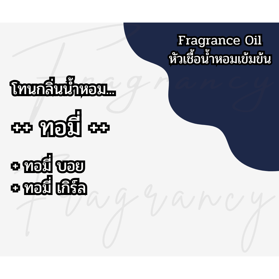 หัวน้ำหอมเข้มข้น 100% กลิ่น ทอมี่ (Fragrance Oil - No Alcohol)