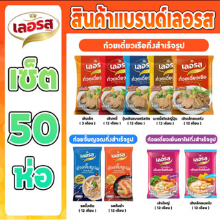 ก๋วยเตี๋ยวเรือเลอรส เซต 50 ซอง ของแท้