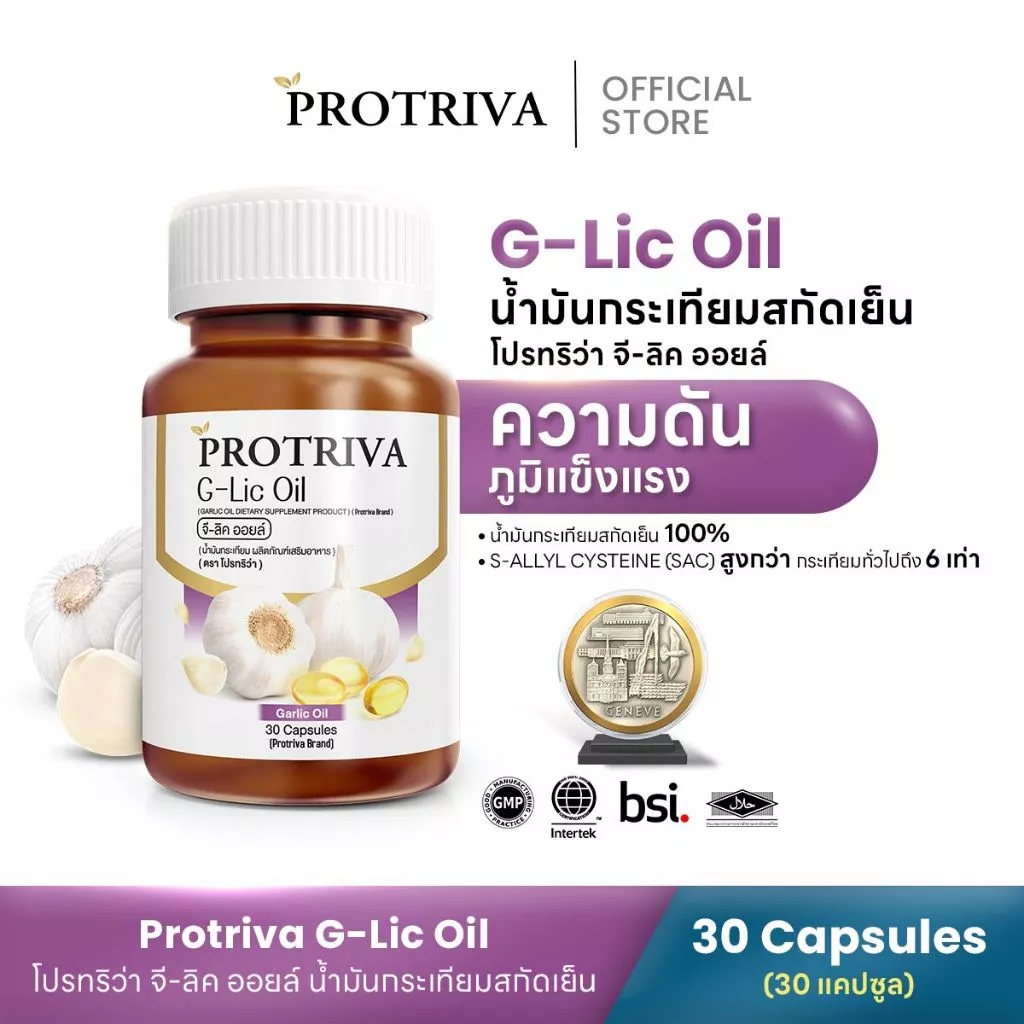 Protriva G-Lic Oil (1 กระปุก) โปรทริว่า จี-ลิค ออยล์ น้ำมันกระเทียมสกัดเย็น ไขมัน ความดัน (30 แคปซูล)