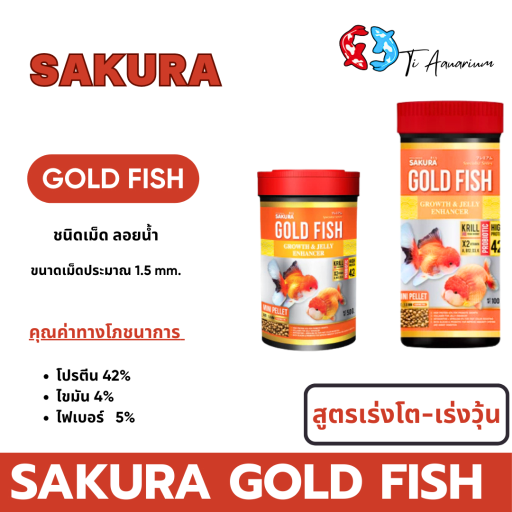อาหารปลาทองสูตร เร่งโต เร่งวุ้น SAKURA GOLD FISH GROWTH&JELLY ENHANCE