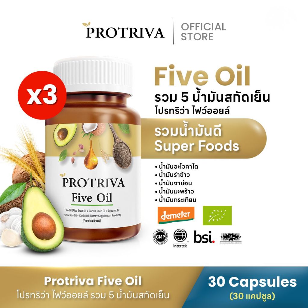 Protriva Five Oil (3 กระปุก) โปรทริว่า ไฟว์ ออยล์ น้ำมันสกัดเย็น รวม 5 ชนิด (30 แคปซูล)