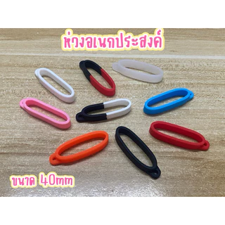 ห่วงอเนกประสงค์ สำหรับคล้องยาดม กระปุก ขวดน้ำหอม ขนาดเส้นผ่านศูนย์กลาง40mm