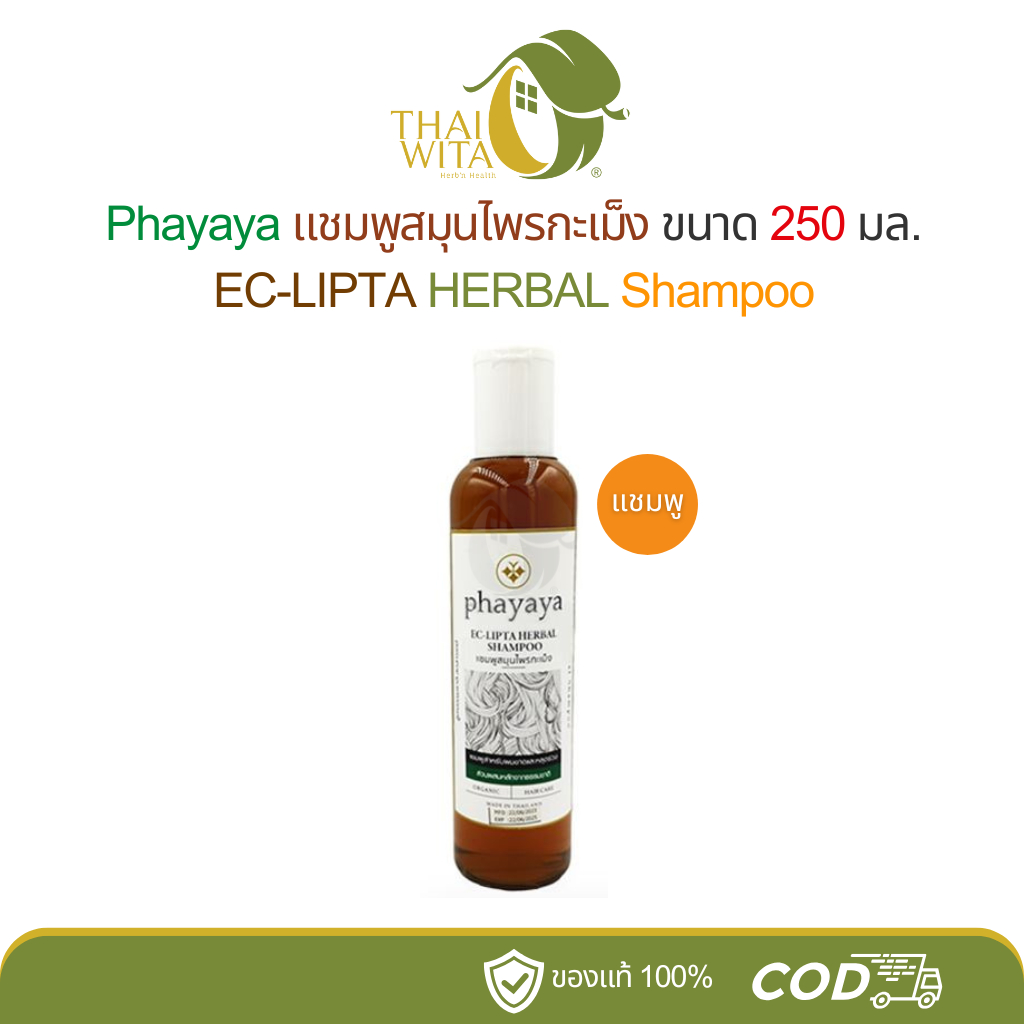 Phayaya แชมพูสมุนไพรกะเม็ง EC-LIPTA HERBAL ขนาด 250 ml - (1 ขวด)