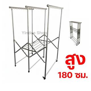 ราวตากผ้าสแตนเลสพับได้ 3 บาร์ ใหญ่พิเศษสูง 180 ซม. ผ้าผืนใหญ…