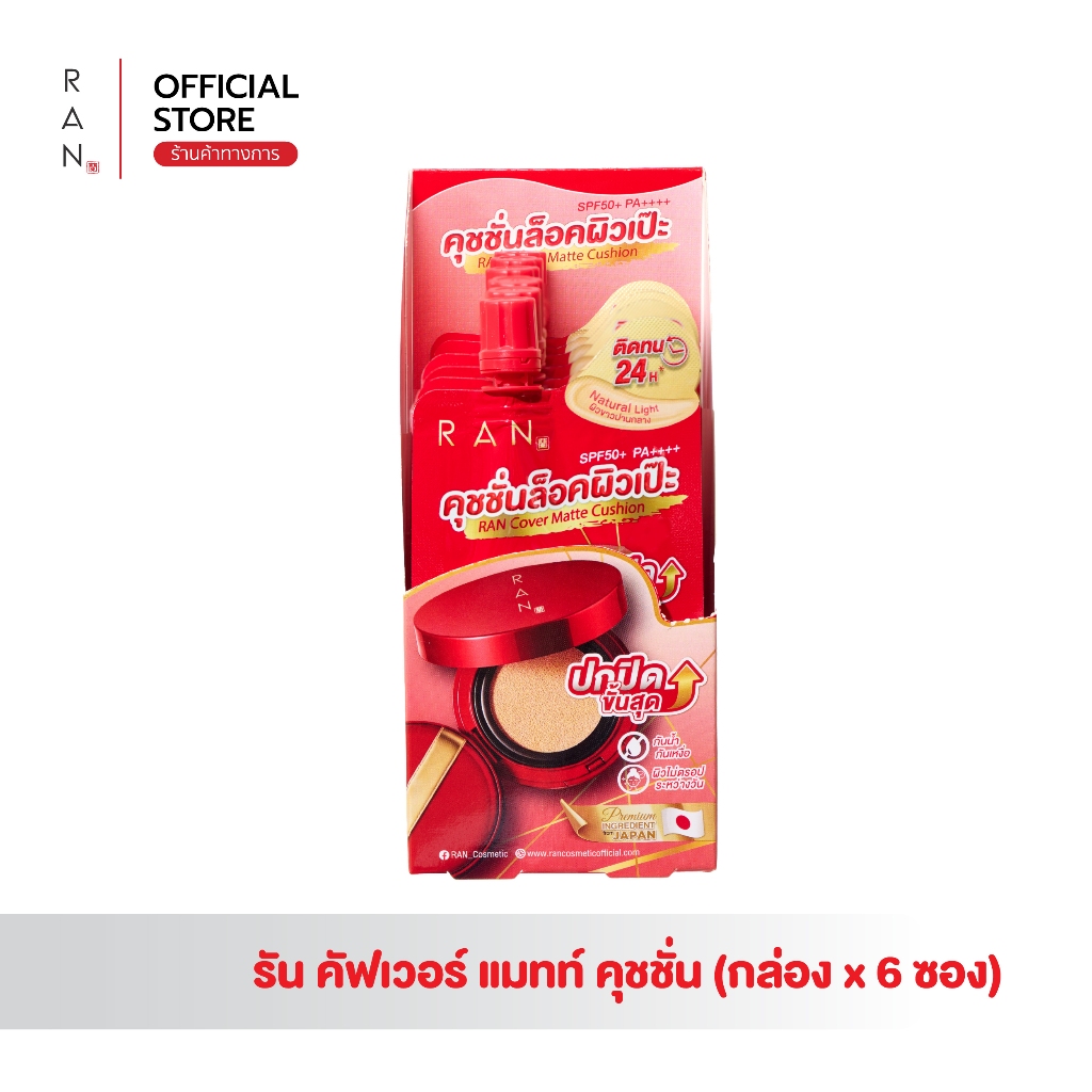 [กล่องx6 ซอง] RAN Cover Matte Cushion คุชชั่นล็อคผิว เฉดสี 01/5 (แบบซอง)