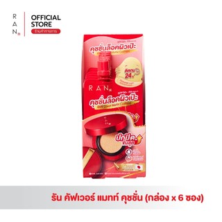 [กล่องx6 ซอง] RAN Cover Matte Cushion คุชชั่นล็อคผิว เฉดสี 01/5 (แบบซอง)