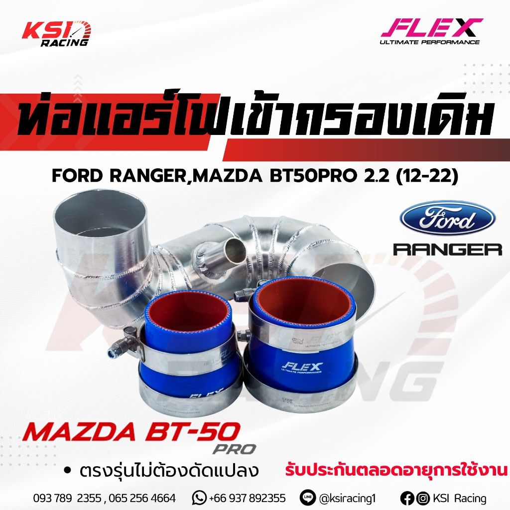 ท่อกรอง แอร์โฟร์ FLEX อลูมิเนียมควั่น เข้ากรองเดิม ตรงรุ่น Ford RANGER , Mazda BT50 PRO 2.2 เรนเจอร์ , บีที50 12-22
