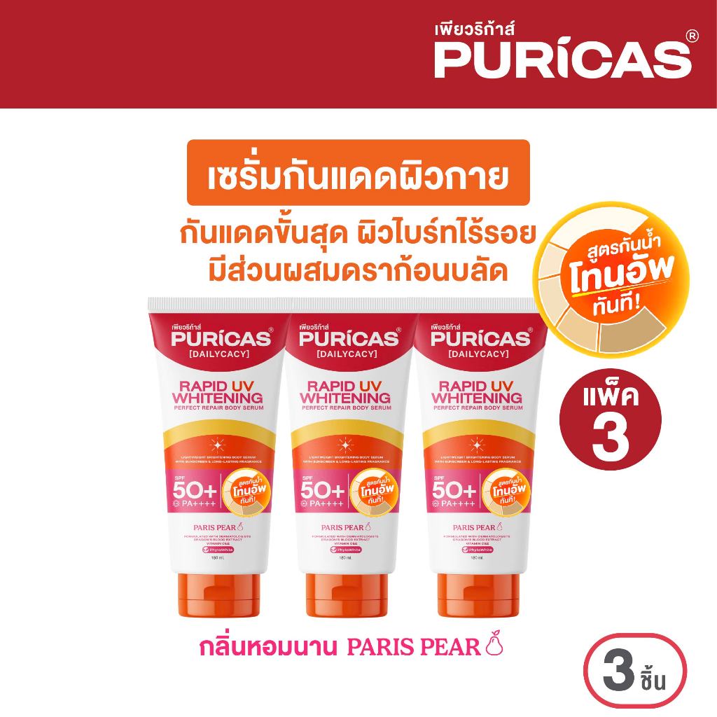 [แพ็ค 3 ชิ้น สูตรกันน้ำ] Puricas rapid uv whitening & perfect repair body serum 180ml.เซรั่มกันแดดผิวกาย