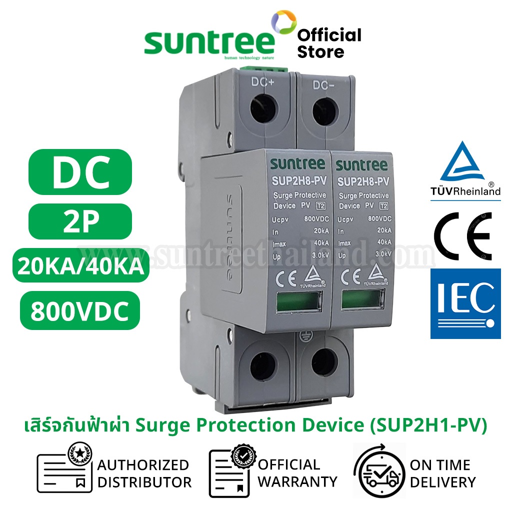 Suntree SUP2H1-PV DC Surge Protective Device 2P 800V DC 20-40KA SPD สีเทา กันฟ้าผ่า DC กันฟ้า เสริจก