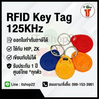RFID Key Tag 125KHZ (สินค้าราคาส่ง) อ่านเร็ว