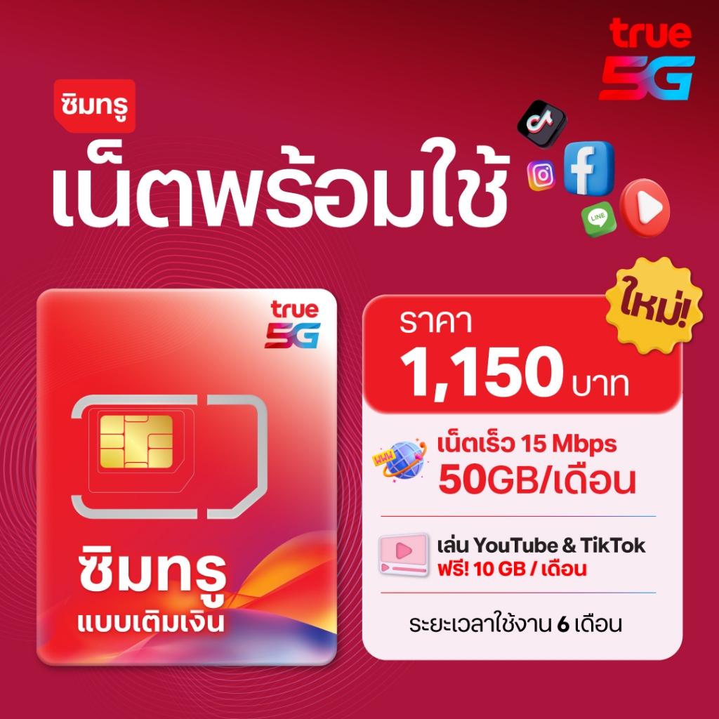 TRUE ซิมเน็ตพร้อมใช้ 15Mbps 50GB นาน 6เดือน