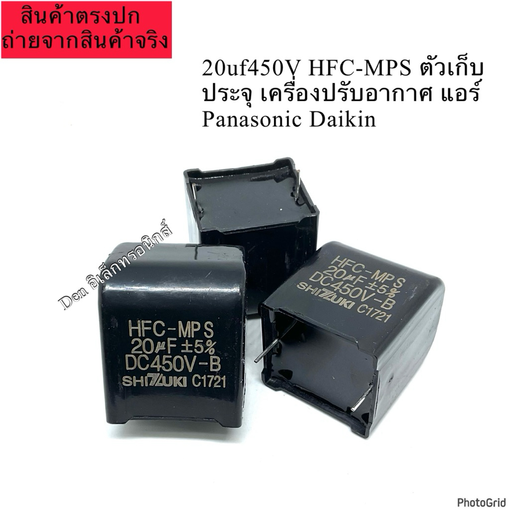 20UF 450V HFC-MPS ตัวเก็บประจุ เครื่องปรับอากาศ แอร์ Panasonic Daikin ระยะขา 28 มม.(1ชิ้น)