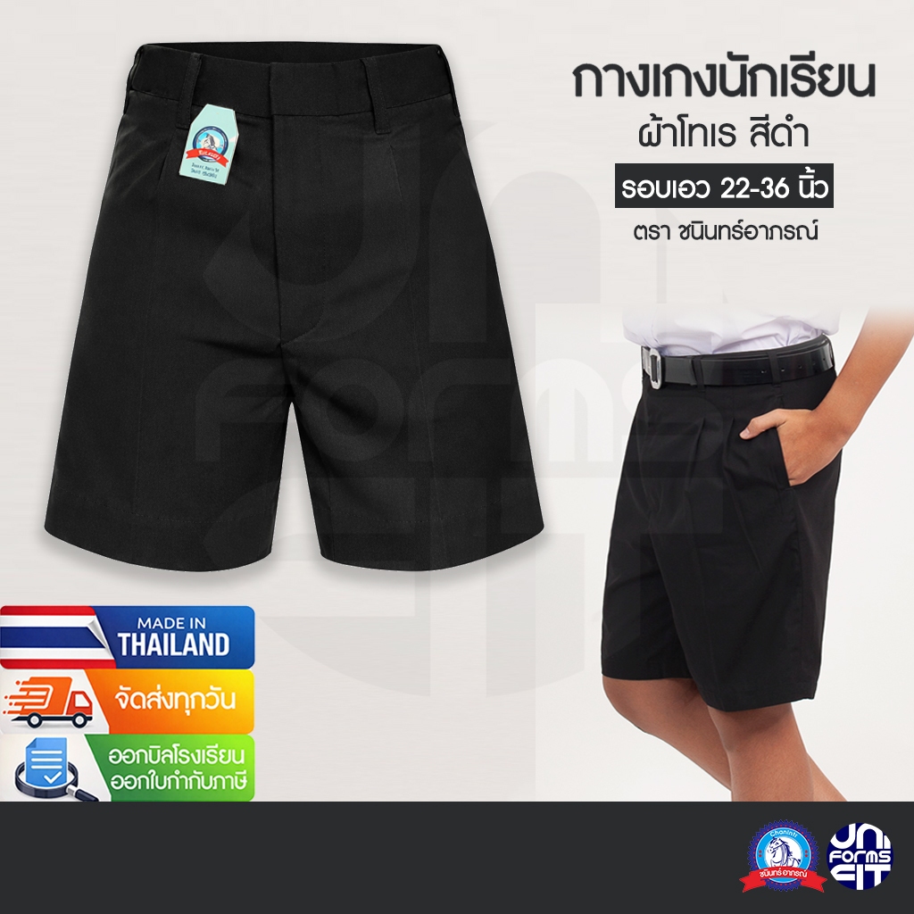 กางเกงนักเรียนชาย สีดำ ประถม มัธยม กางเกงนักเรียน ผ้าโทเร ตราชนินทร์อาภรณ์ เบอร์ 2-13 เอว 22-36 นิ้ว