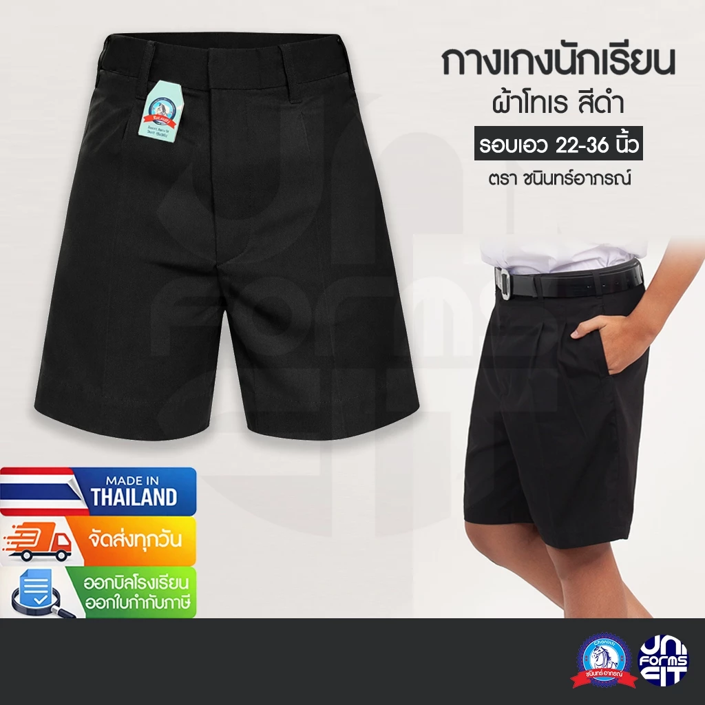 กางเกงนักเรียนชาย สีดำ ประถม มัธยม กางเกงนักเรียน ผ้าโทเร ตราชนินทร์อาภรณ์ เบอร์ 2-13 เอว 22-36 นิ้ว