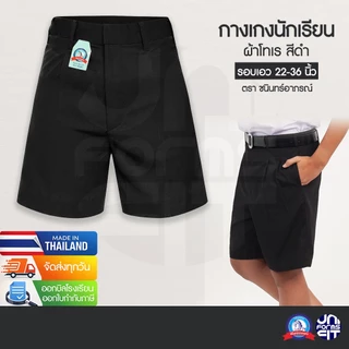 กางเกงนักเรียนชาย สีดำ ประถม มัธยม กางเกงนักเรียน ผ้าโทเร ตราชนินทร์อาภรณ์ เบอร์ 2-13 เอว 22-36 นิ้ว