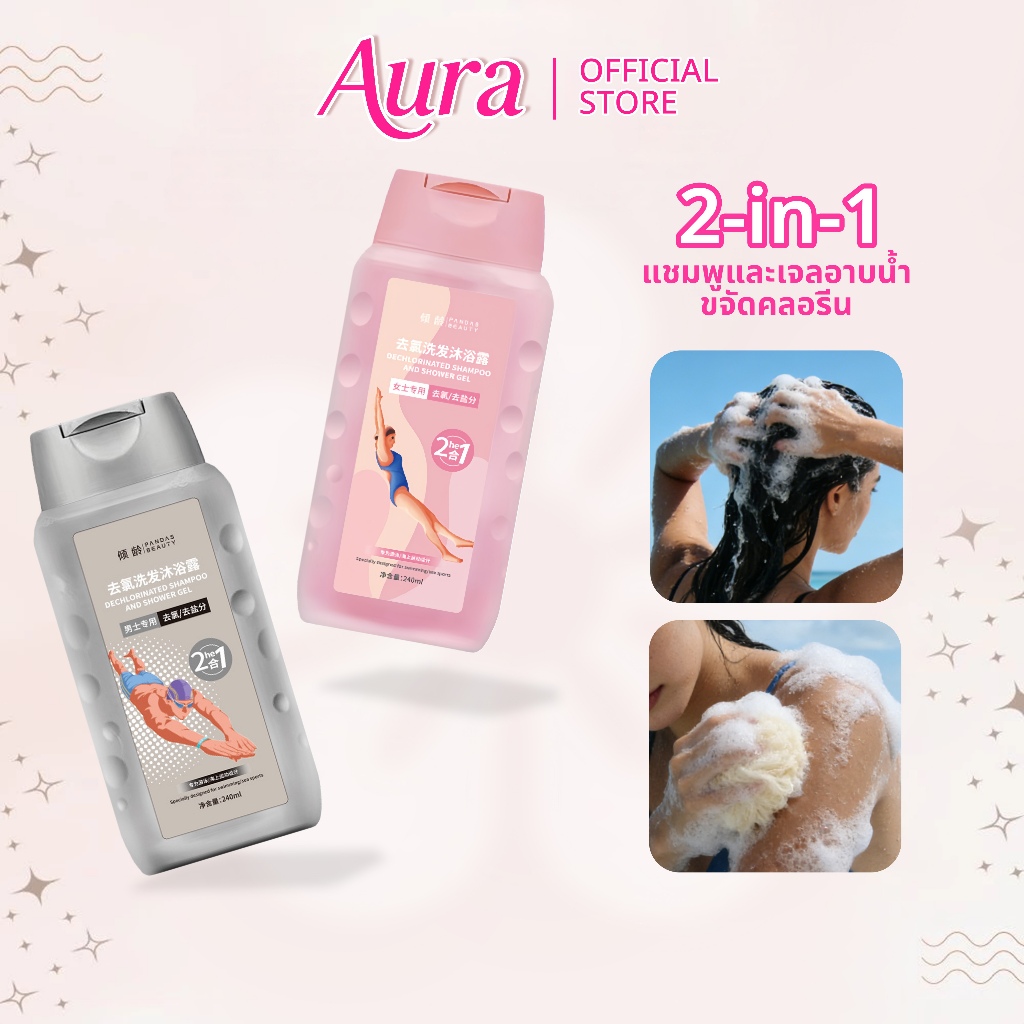 แชมพูและเจลอาบน้ำ 2in1 ขจัดคลอรีน ออกแบบมาเป็นพิเศษสำหรับผู้ที่ชื่นชอบการว่ายน้ำ