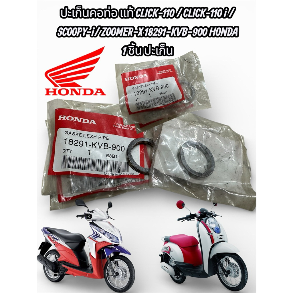 ปะเก็นคอท่อ แท้รุ่นที่ใส่ได้ CLICK-110 / CLICK-110 i /SCOOPY-i/ ZOOMER-X 18291-KVB-900 HONDA 1 ชิ้น 