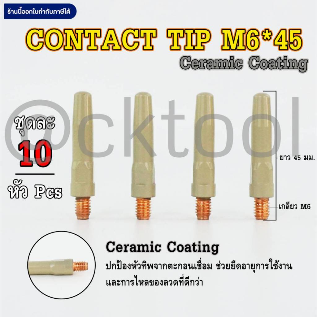 CONTACT TIP Coating M6x45 คอนแทคทิพเคลือบเซรามิก ขนาด 0.8/0.9/1.0/1.2/1.6mm จำนวน10หัว