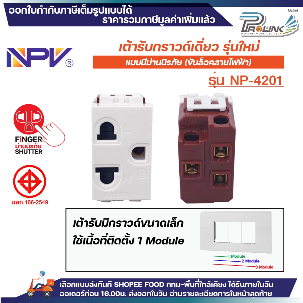 NPV ปลั๊กกราวด์เดี่ยว ขนาดเล็ก ม่านนิรภัย รุ่นใหม่ เต้ารับไฟฟ้า 3ขา มีกราวด์ มอก.166-2549 รุ่น NP-4201