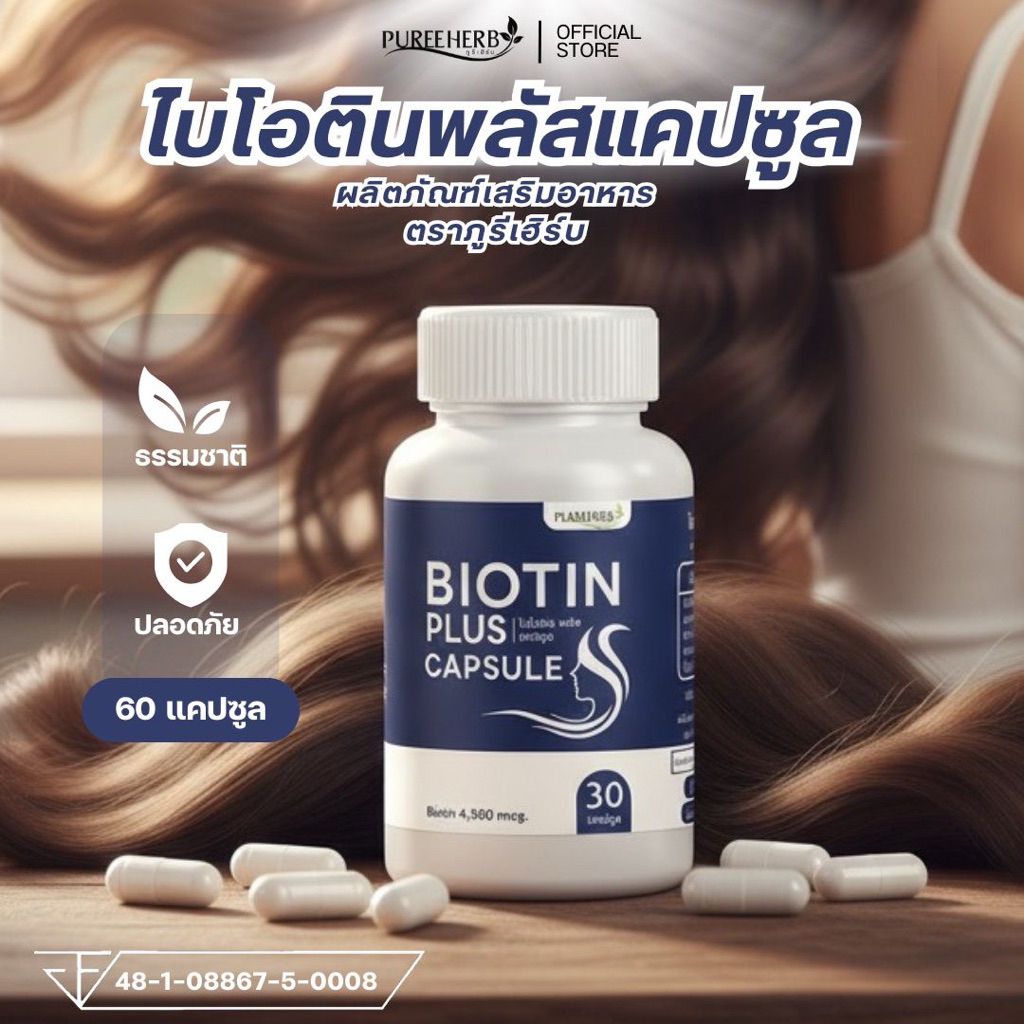 ไบโอติน พลัส ตราภูรีเฮิร์บ (ร้านเจ้าของแบรนด์)