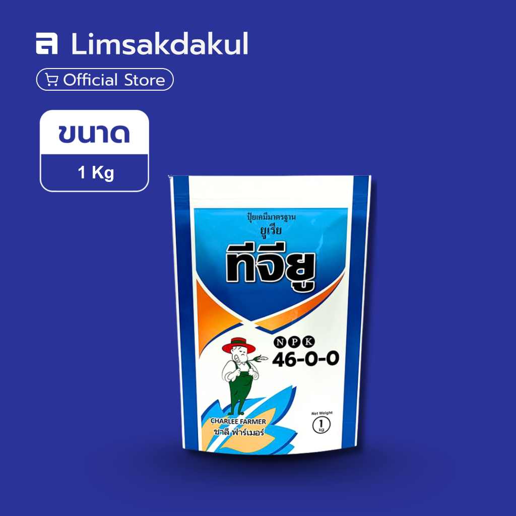 46-0-0 ชาลี ขนาด 1 กิโลกรัม เร่งต้น เร่งใบ ใบหนา เขียวเข้ม แตกกอ ใบเขียวเข้ม แตกราก โตเร็ว