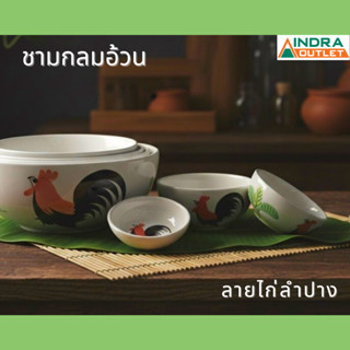 INDRA CERAMIC ชุดชามลายไก่ลำปาง เซรามิกเข้าไมโครเวฟได้