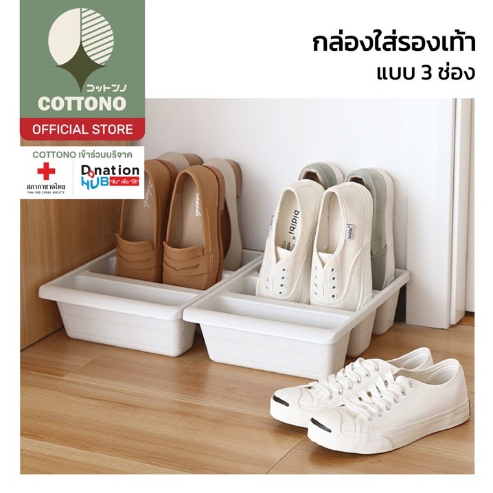【COTTONO コットンノ】CTN451 ถาดเก็บรองเท้า ที่เก็บรองเท้า กล่องเก็บรองเท้าแบบ 3 ช่อง สไตลล์มินิมอล ตู้รองเท้า ชั้นรองเท้า