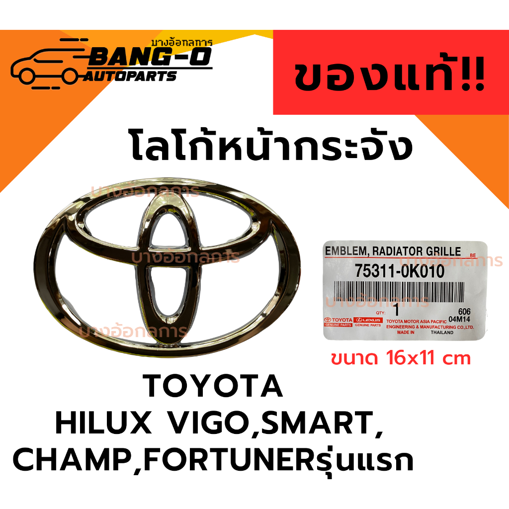 ‼️ของแท้‼️โลโก้หน้ากระจัง ตราหน้ากระจัง โครเมี่ยม โตโยต้า TOYOTA HILUX VIGO,SMART/CHAMP,FORTUNERรุ่นแรก LOGO