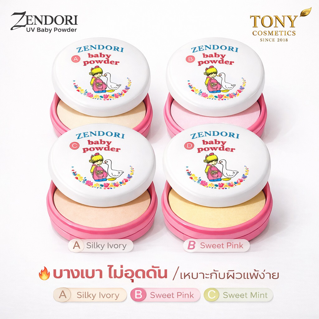 แป้ง zendori UV Baby Powder (ปริมาณ 27 กรัม )