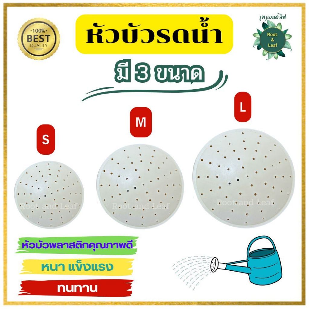 หัวบัวรดน้ำ พลาสติกคุณภาพดี ไซส์ S / M / L สวมใส่ง่าย ถอดง่าย สะดวก กระจายน้ำได้ดี