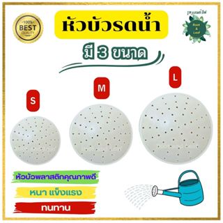 หัวบัวรดน้ำ พลาสติกคุณภาพดี ไซส์ S / M / L สวมใส่ง่าย ถอดง่า…