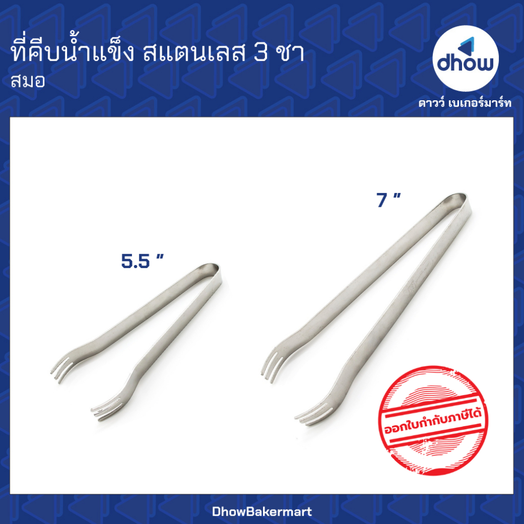 ที่คีบน้ำแข็ง ที่คีบอาหาร 3 ขา Anchor Brand(ตราสมอ) ★★★★★ ออกใบกำกับภาษีได้(รวมค่าส่ง)