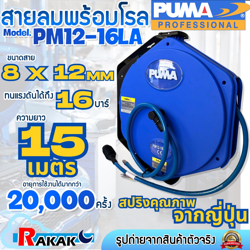 PUMA ชุดเก็บสายลมอัตโนมัติ โรลเก็บสายลม สายลมพร้อมโรล รุ่น PM12-16LA (8*12 MM) ยาว 15 เมตร ทนแรงดันได้ถึง 16 บาร์