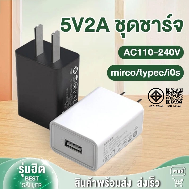 อะแดปเตอร์ชาร์จเร็ว 12W พร้อมสาย มอก. ปลอดภัย ใช้ได้ทุกรุ่น คุ้มค่า