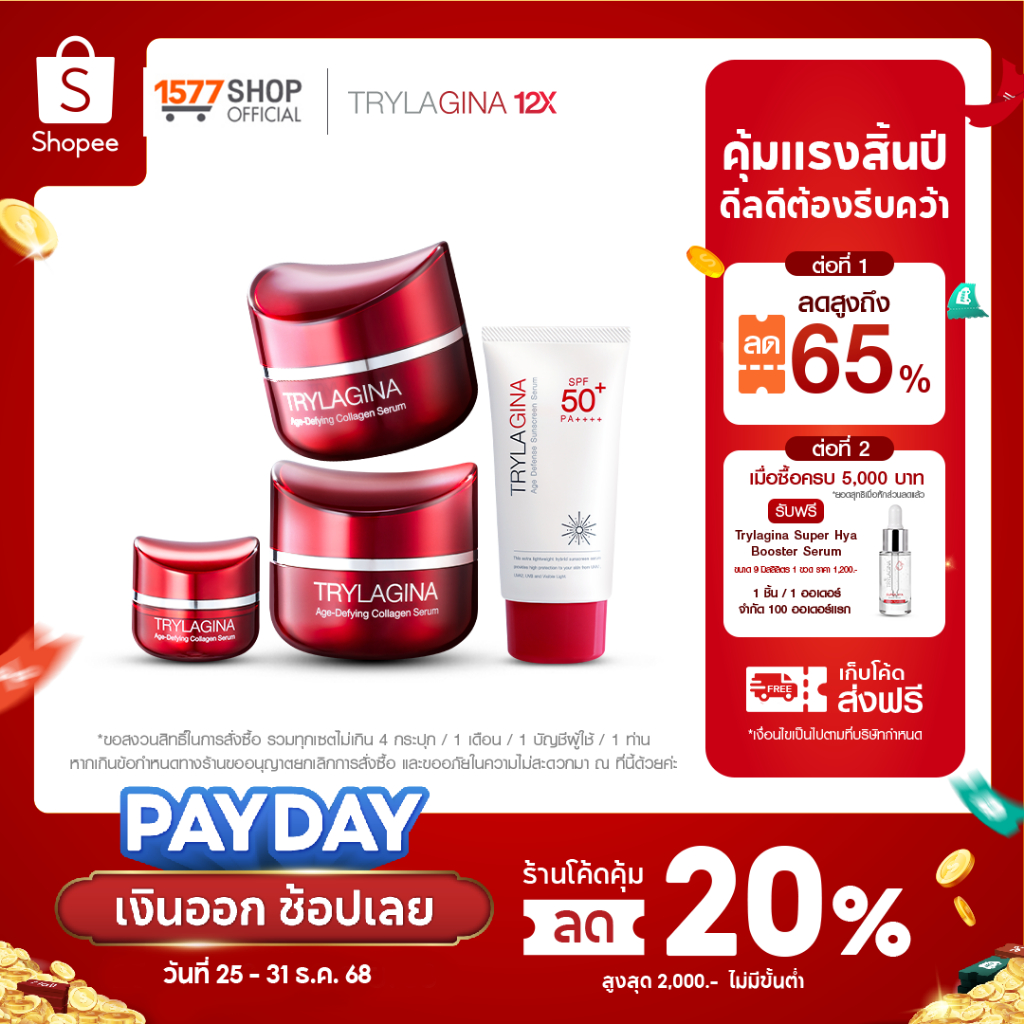 [2ฟรี2]Trylagina 12X Collagen Serum ไตรลาจิน่า 12X เซรั่มคอลลาเจน 30ก. x2 + เซรั่ม 5ก.x1+ครีมกันแดด 