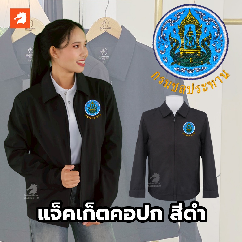 เสื้อแจ็คเก็ต (คอปก แบรนด์ม้าน้ำ) สีดำ ปักพิมพ์HDตรากรมชลประทาน(ชป.) ผ้าไมโคร2ชั้น หนานุ่ม ใส่ได้ทั้งชายหญิง