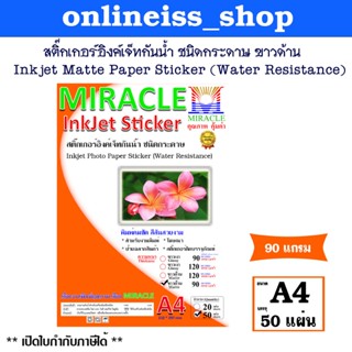 🛵มีส่งด่วน💨MIRACLE สติ๊กเกอร์อิงค์เจ็ทกันน้ำ ชนิดกระดาษขาวด้…
