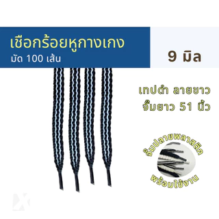 (มัด 100 เส้น) เชือกเอวกางเกง แบบแบน 10 มิล 6 - 13 mm นุ่ม จั๊มปลาย สำหรับร้อยหูเอวกางเกง