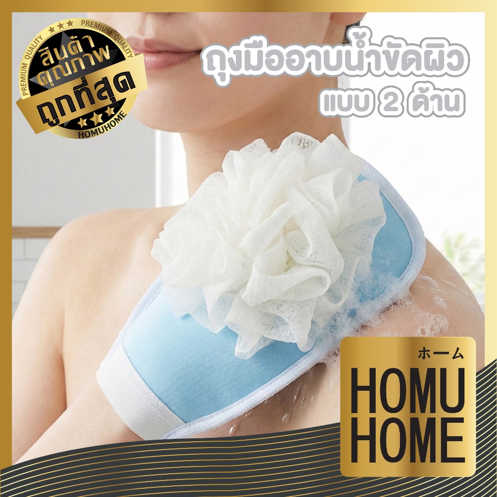 【HOMUHOME ホーム】ถุงมืออาบน้ำ 2 ด้าน ขัดขี้ไคลสะอาด เนียนนุ่มทุกสัมผัส (คละสี) TK34 GB GZ S38 Z3