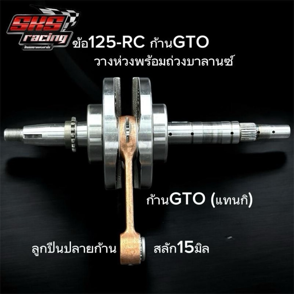 ข้อเหวี่ยง125-RC ชัก5 ก้านGTO ลูกปืนคลิก ครอบโต 102/104 วางห่วง พร้อมถ่วงบาลานซ์ – โปรปัง