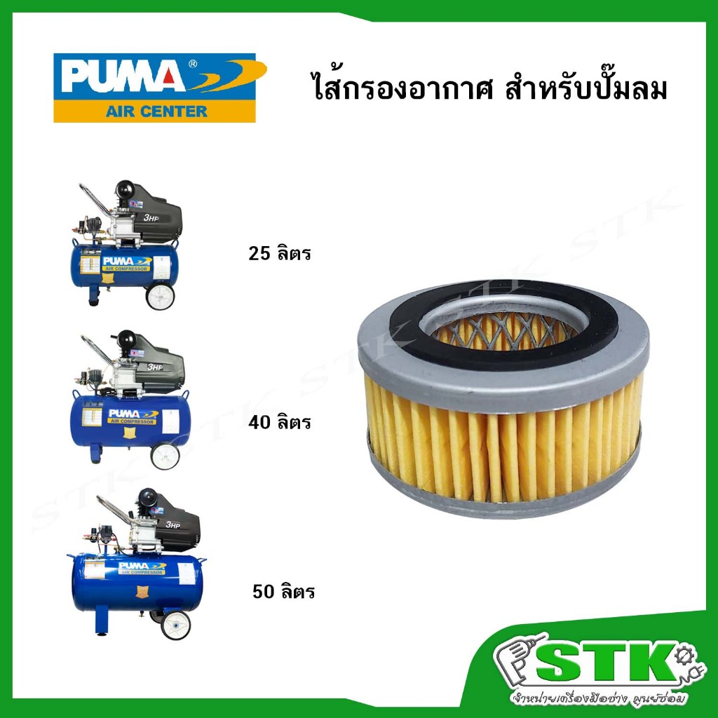 PUMA ไส้กรองอากาศ (1099-001706) สำหรับปั๊มลมโรตารี่ PUMA XM-2525,40,50 ของแท้