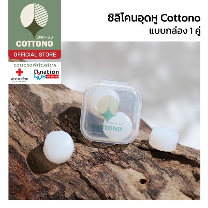 【COTTONO コットンノ】CTX902 ที่อุดหู ซิลิโคนอุดหู ดีที่สุด 1 คู่ ลดเสียง นุ่ม ใส่สบาย ไม่เจ็บหู ใช้ซ้ำได้ กันเสียงกรน