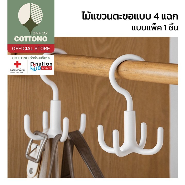 【COTTONO コットンノ】CTN004 ที่แขวนของ ที่แขวนของแบบตะขอ 4แฉก หมุนได้ 360 องศา แบบตะขอ4แฉก