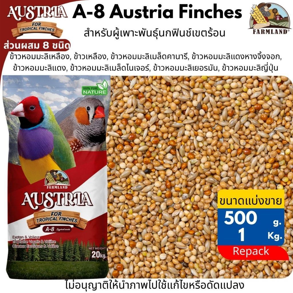 (แดง)Farmland ธัญพืช 8 ชนิด (แบ่งขาย 500 G. - 1 KG.)  อาหารนกฟินซ์ ซีบร้า กระจอกชวา