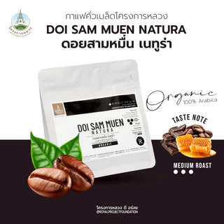 โครงการหลวง กาแฟคั่วเมล็ด ดอยสามหมื่น เนทูร่า 100 กรัม (กาแฟออร์แกนิค)