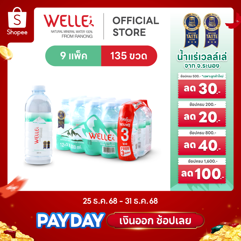 New (108 ขวดฟรี 27 ขวด) Welle Mineral Water น้ำแร่เวลล์เล่ 500 มิลลิลิตร 9 แพค จากแหล่งน้ำแร่ระนอง