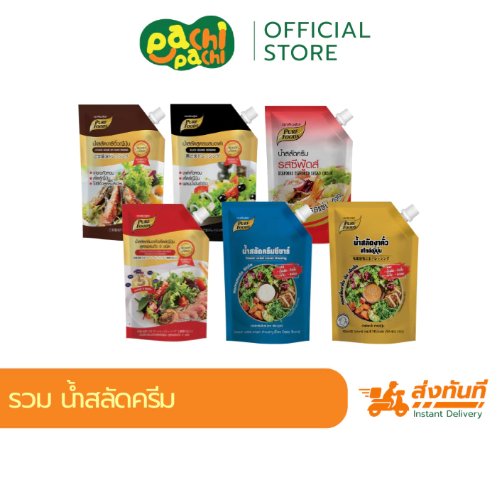 น้ำสลัด ผสม งาดำ น้ำสลัดผสมถั่ว 5 ชนิด Purefoods เพียวฟู้ดส์ น้ำสลัดซีฟู้ดส์ น้ำสลัดซีอิ๊วญี่ปุ่น