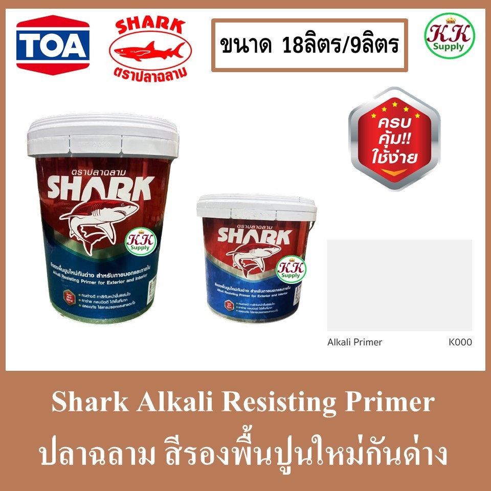 SHARK Alkali Resisting Primer ปลาฉลาม สีรองพื้นปูนใหม่กันด่าง ขนาด 9 ลิตรและ 18 ลิตร